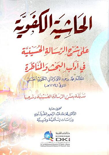 el-Hasiye el-Kefeviyye ala Serhir-Risale el-Huseyniyye fi Adabil-Bahs vel-Munazara - الحاشية الكفوية على شرح الرسالة الحسينية في آداب البحث والمناظرة