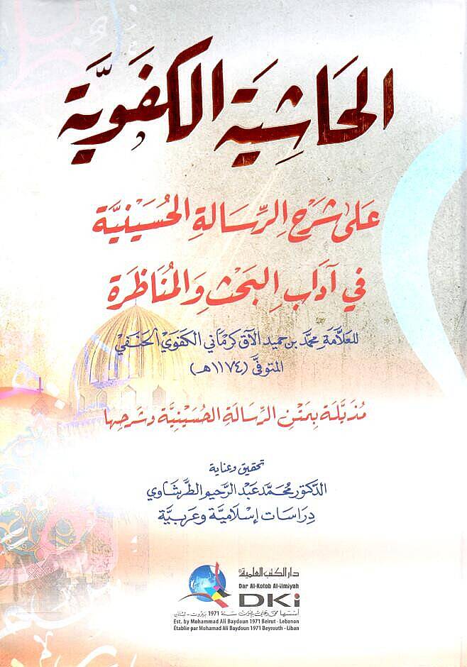 el-Hasiye el-Kefeviyye ala Serhir-Risale el-Huseyniyye fi Adabil-Bahs vel-Munazara - الحاشية الكفوية على شرح الرسالة الحسينية في آداب البحث والمناظرة - 1