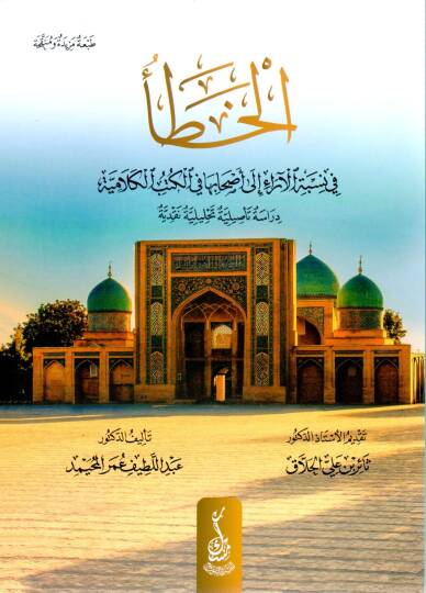 el-Hata  - الخطأ في نسبة الآراء إلى أصحابها في الكتب الكلامية دراسة تأصيلية تحليلية نقدية