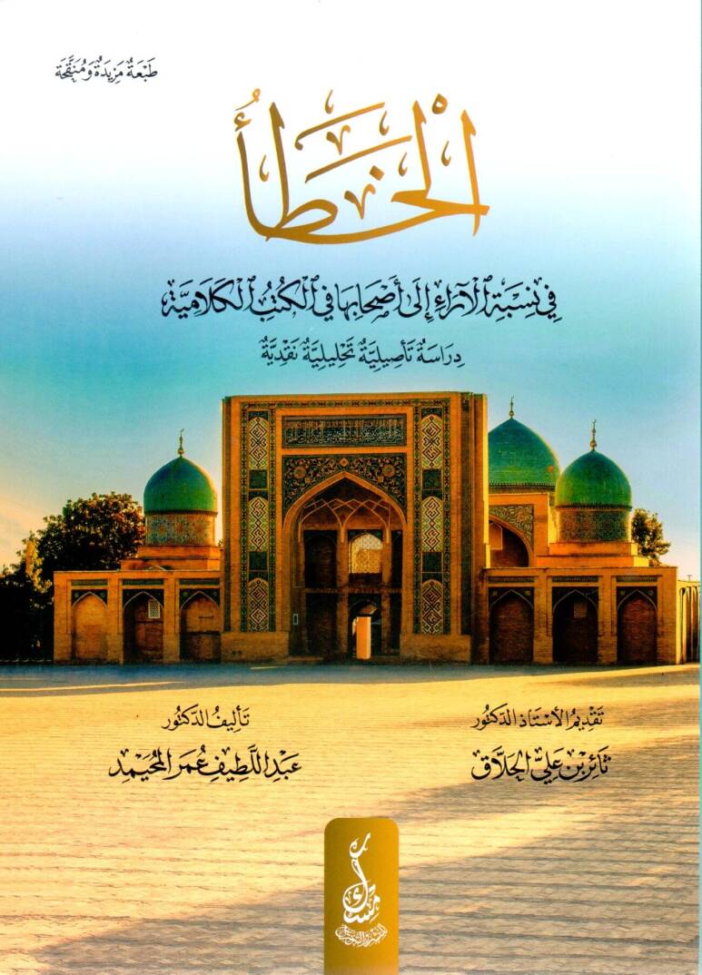 el-Hata  - الخطأ في نسبة الآراء إلى أصحابها في الكتب الكلامية دراسة تأصيلية تحليلية نقدية - 1