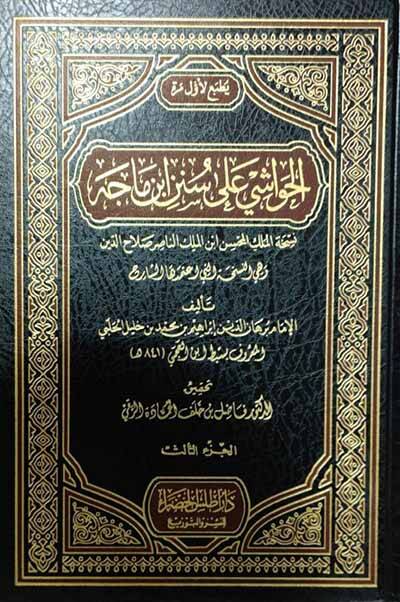 el-Havaşi ala Süneni İbn Mace  - الحواشي على سنن ابن ماجه - 1