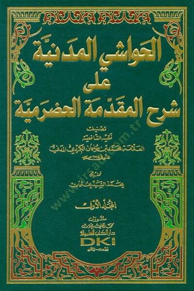El-Havaşil-Medeniyye ala Şerhil-Mukaddimetil-Hadramiyye  - الحواشي المدنية على شرح المقدمة الحضرمية - 1