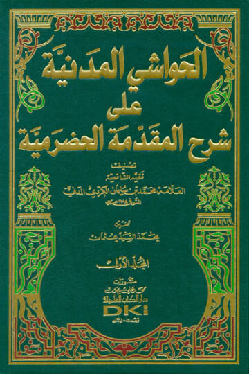 El-Havaşil-Medeniyye ala Şerhil-Mukaddimetil-Hadramiyye  - الحواشي المدنية على شرح المقدمة الحضرمية
