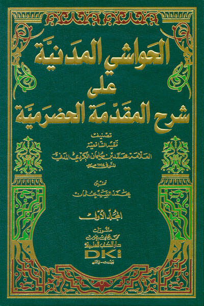 El-Havaşil-Medeniyye ala Şerhil-Mukaddimetil-Hadramiyye - الحواشي المدنية على شرح المقدمة الحضرمية - 1