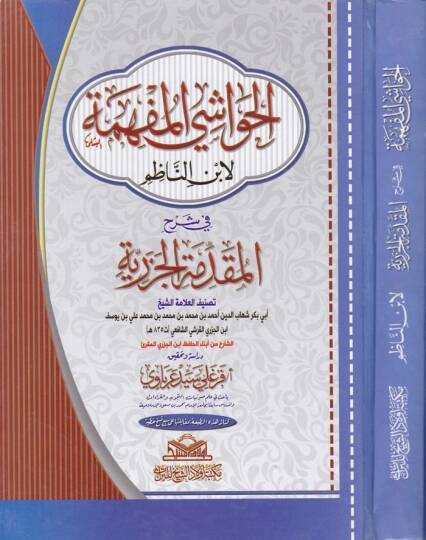 El-Havaşil-Müfhime li-İbnin-Nazım fi Şerhi Mukaddimetil-Cezeriyye  - الحواشي المفهمة لابن الناظم في شرح المقدمة الجزرية