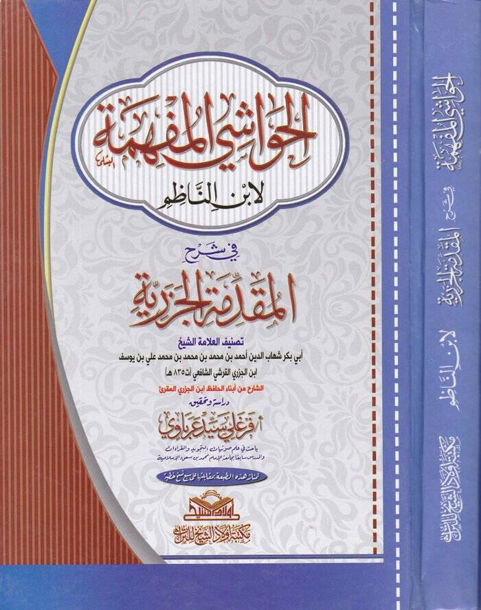 El-Havaşil-Müfhime li-İbnin-Nazım fi Şerhi Mukaddimetil-Cezeriyye  - الحواشي المفهمة لابن الناظم في شرح المقدمة الجزرية - 1