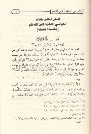 El-Havaşil-Müfhime li-İbnin-Nazım fi Şerhi Mukaddimetil-Cezeriyye  - الحواشي المفهمة لابن الناظم في شرح المقدمة الجزرية - 2