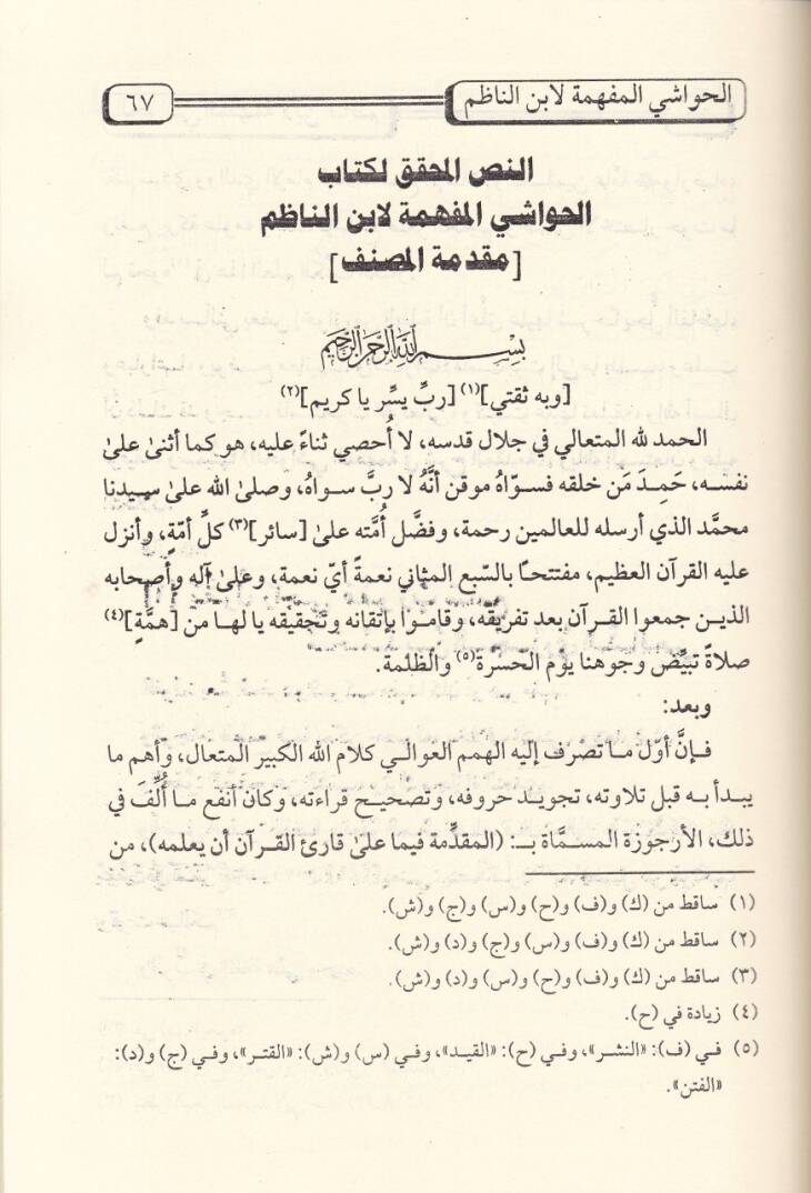 El-Havaşil-Müfhime li-İbnin-Nazım fi Şerhi Mukaddimetil-Cezeriyye  - الحواشي المفهمة لابن الناظم في شرح المقدمة الجزرية - 2