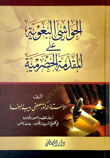 el-Havaşill-Begaviyye alel-Mukaddimetil-Hadramiyye  - الحواشي البغوية على المقدمة الحضرمية