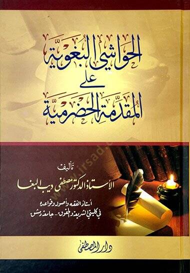 el-Havaşill-Begaviyye alel-Mukaddimetil-Hadramiyye  - الحواشي البغوية على المقدمة الحضرمية - 1