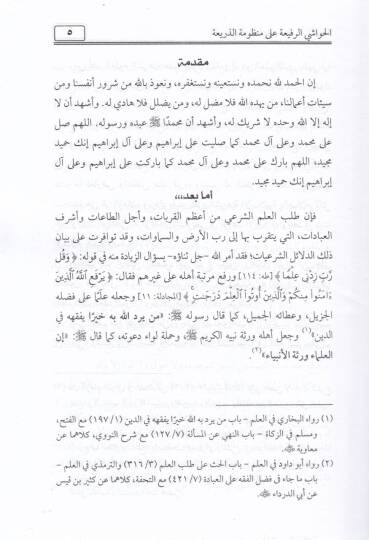 El-Havaşir-Rafia ala Manzumetiz-Zeria - الحواشي الرفيعة على منظومة الذريعة - 2
