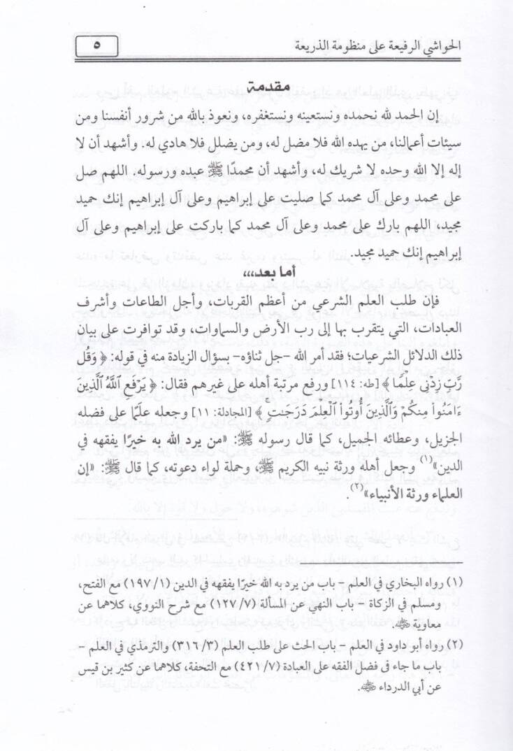 El-Havaşir-Rafia ala Manzumetiz-Zeria - الحواشي الرفيعة على منظومة الذريعة - 2