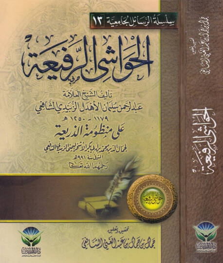 El-Havaşir-Rafia ala Manzumetiz-Zeria - الحواشي الرفيعة على منظومة الذريعة
