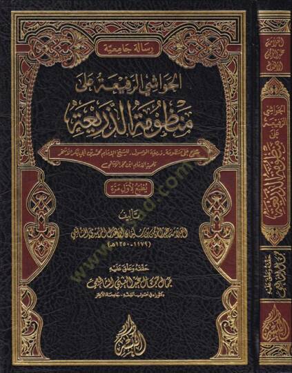 El-Havaşir-Rafii Alal Manzumetiz-Zeria  - الحواشي الرفيعة على منظومة الذريعة شرح على منظومة , ذريعة الوصول  للشيخ محمد الاشخر تلميذ الهيتمي