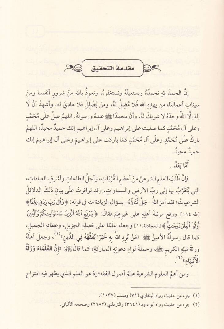 El-Havaşir-Rafii Alal Manzumetiz-Zeria  - الحواشي الرفيعة على منظومة الذريعة شرح على منظومة , ذريعة الوصول  للشيخ محمد الاشخر تلميذ الهيتمي - 2