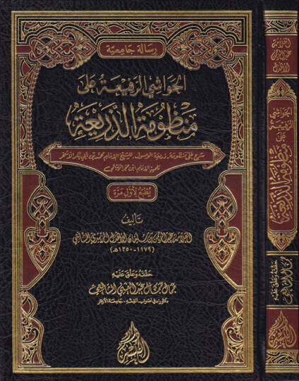 El-Havaşir-Rafii Alal Manzumetiz-Zeria  - الحواشي الرفيعة على منظومة الذريعة شرح على منظومة , ذريعة الوصول  للشيخ محمد الاشخر تلميذ الهيتمي