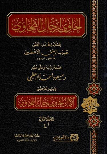 El Havi Li Rical El Tahavi El Künye Ve El Neseb Ve El Alkab Ve El Mübhim - الحاوي لرجال الطحاوي