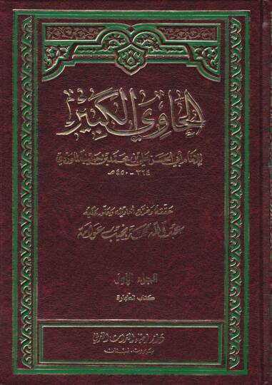 El-Havil-Kebir fi Fıkhi Mezhebil-İmam Eş-Şafii Hüve Şerhu Muhtasaril-Müzeni - الحاوي الكبير