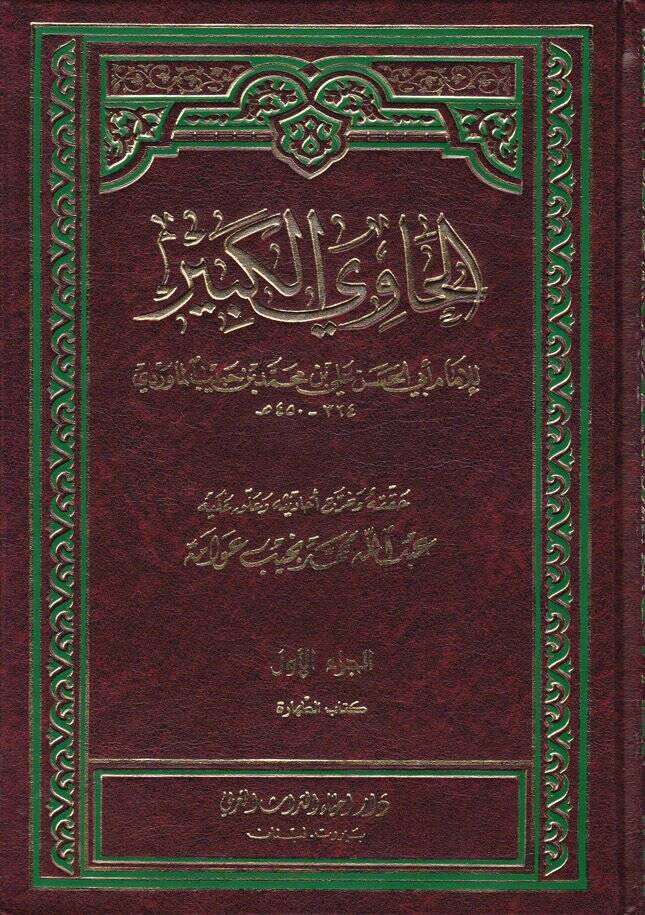 El-Havil-Kebir fi Fıkhi Mezhebil-İmam Eş-Şafii Hüve Şerhu Muhtasaril-Müzeni - الحاوي الكبير - 1