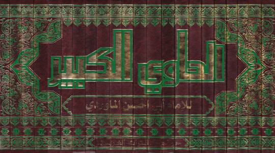 El-Havil-Kebir fi Fıkhi Mezhebil-İmam Eş-Şafii Hüve Şerhu Muhtasaril-Müzeni - الحاوي الكبير - 2
