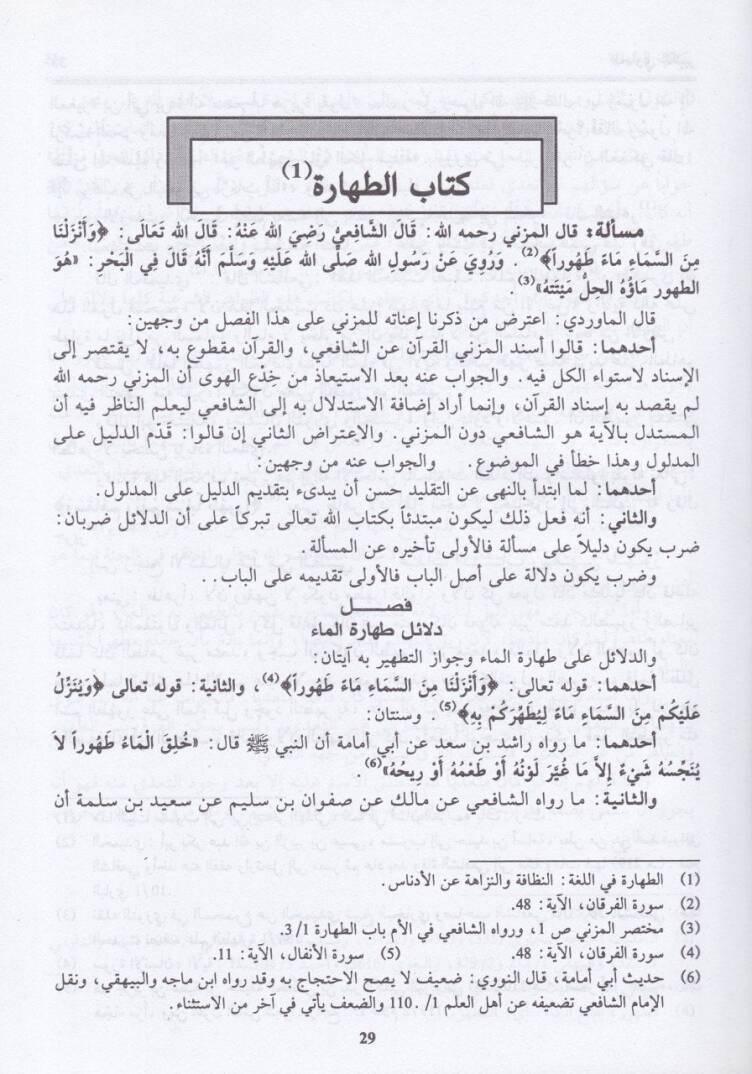 El-Havil-Kebir fi Fıkhi Mezhebil-İmam Eş-Şafii Hüve Şerhu Muhtasaril-Müzeni - الحاوي الكبير - 3