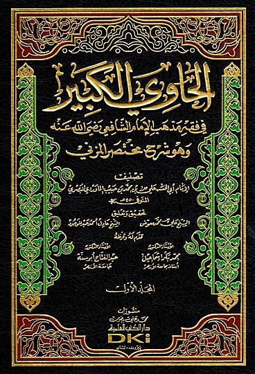 El-Havil-Kebir fi Fıkhi Mezhebil-İmam Eş-Şafii Huve Şerhu Muhtasaril-Müzeni - الحاوي الكبير في فقه مذهب الإمام الشافعي وهو شرح مختصر المزني