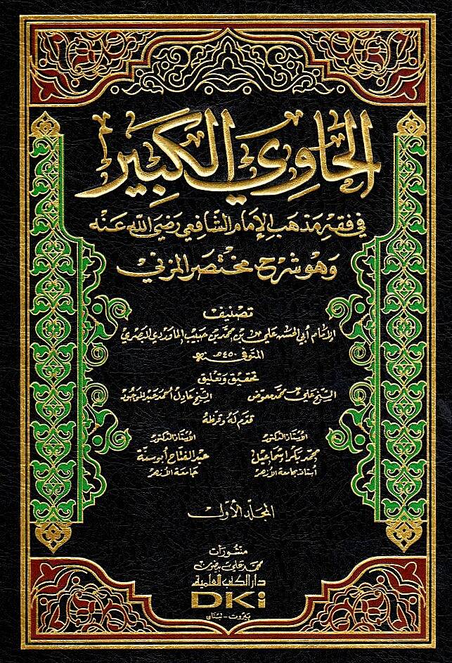 El-Havil-Kebir fi Fıkhi Mezhebil-İmam Eş-Şafii Huve Şerhu Muhtasaril-Müzeni - الحاوي الكبير في فقه مذهب الإمام الشافعي وهو شرح مختصر المزني - 1