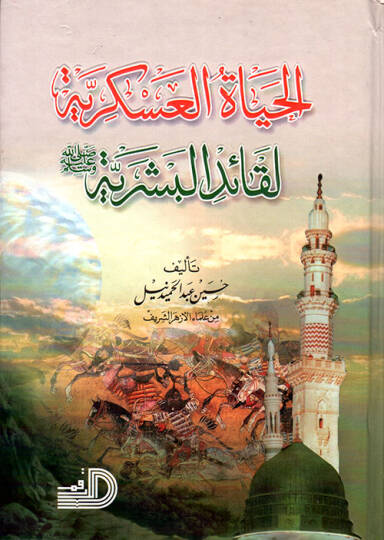 El-Hayatül-Askeriyye li-Kaidil-Beşeriyye (S.A.V.)  - الحياة العسكرية لقائد البشرية