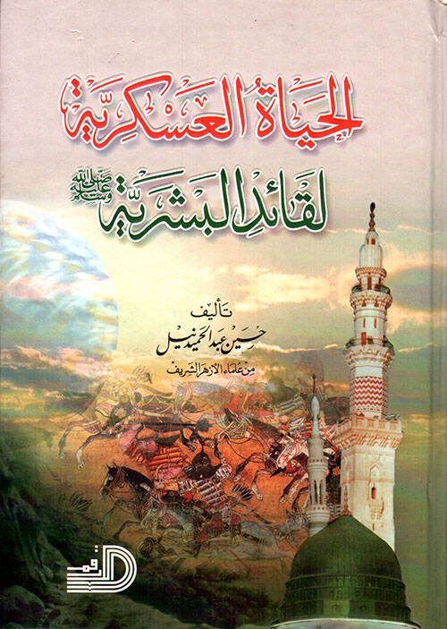 El-Hayatül-Askeriyye li-Kaidil-Beşeriyye (S.A.V.)  - الحياة العسكرية لقائد البشرية - 1
