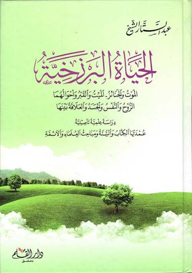 el-Hayatul Berzehiyye   - الحياة البرزخية