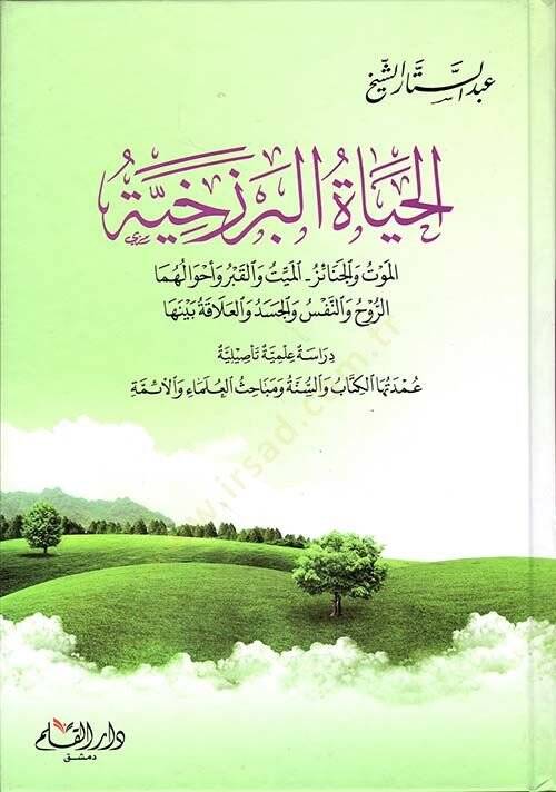 el-Hayatul Berzehiyye   - الحياة البرزخية - 1