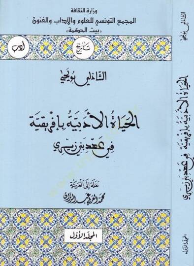 El-Hayatül-Edebiyye bi-İfrikiyye fi Ahdi Beni Zeyri - الحياة الأدبية بإفريقية في عهد بني زيري