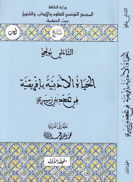 El-Hayatül-Edebiyye bi-İfrikiyye fi Ahdi Beni Zeyri - الحياة الأدبية بإفريقية في عهد بني زيري - 1