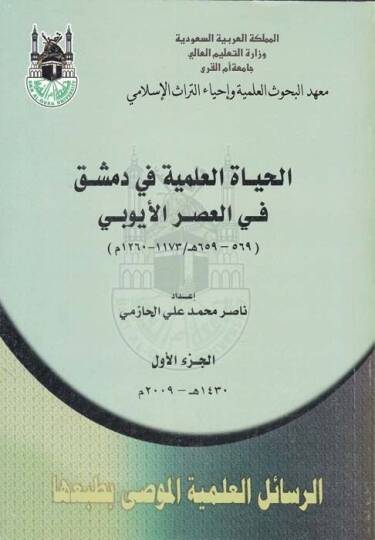 El-Hayatül-İlmiyye fi Dımaşk fil-Asril-Eyyübi - الحياة العلمية في دمشق في العصر الأيوبي