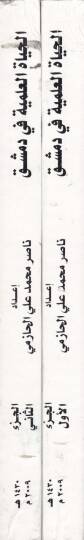 El-Hayatül-İlmiyye fi Dımaşk fil-Asril-Eyyübi - الحياة العلمية في دمشق في العصر الأيوبي - 2