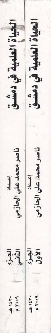 El-Hayatül-İlmiyye fi Dımaşk fil-Asril-Eyyübi - الحياة العلمية في دمشق في العصر الأيوبي - 2