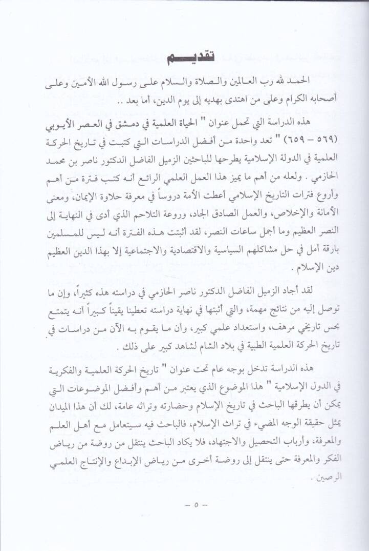 El-Hayatül-İlmiyye fi Dımaşk fil-Asril-Eyyübi - الحياة العلمية في دمشق في العصر الأيوبي - 3