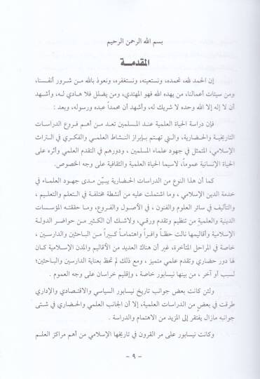 El-Hayatül-İlmiyye fi Nisabur Hilall-Fetre 290-548 H. / 901-1153 M. - الحياة العلمية في نيسابور خلال الفترة 290-548 هـ / 901-1153م - 2