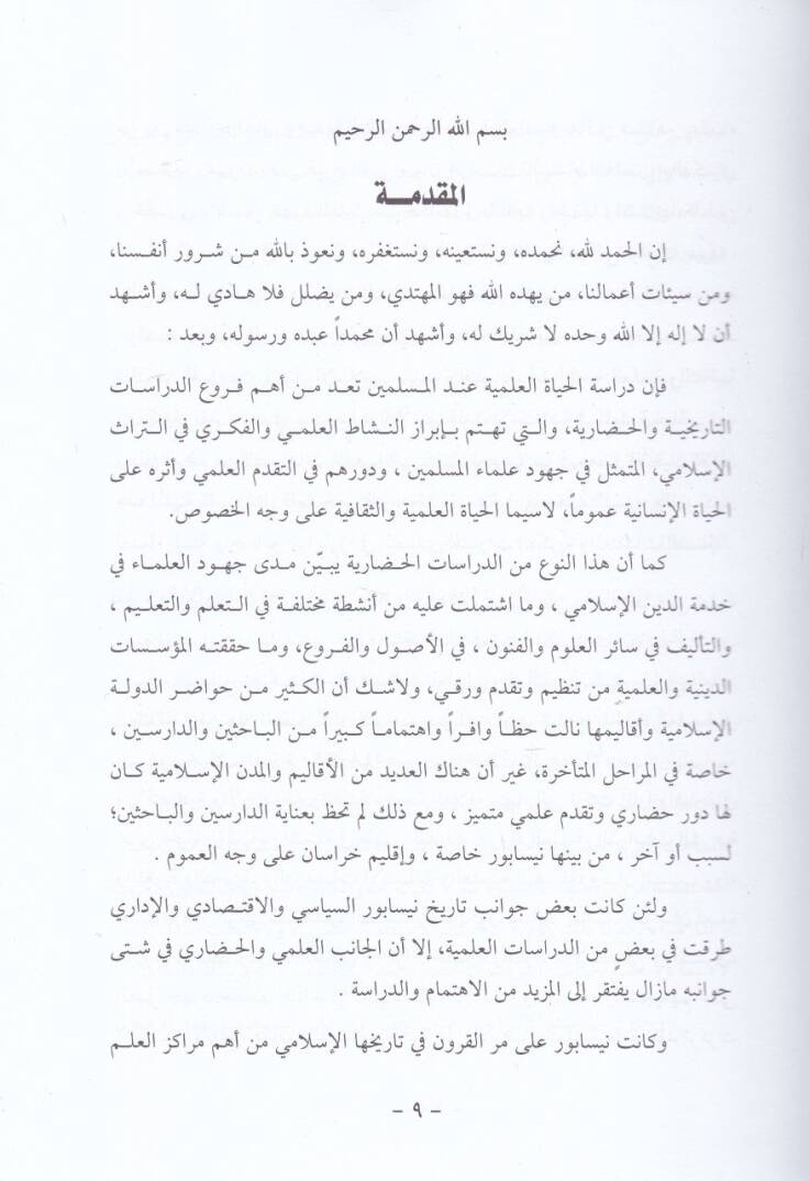 El-Hayatül-İlmiyye fi Nisabur Hilall-Fetre 290-548 H. / 901-1153 M. - الحياة العلمية في نيسابور خلال الفترة 290-548 هـ / 901-1153م - 2