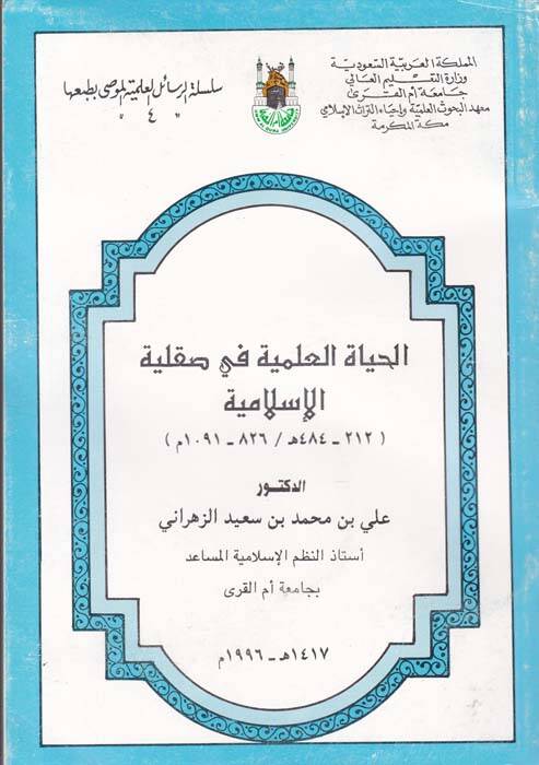 El-Hayatül-İlmiyye fi Sakliyyetil-İslamiyye - الحياة العلمية في صقلية الإسلامية - 1