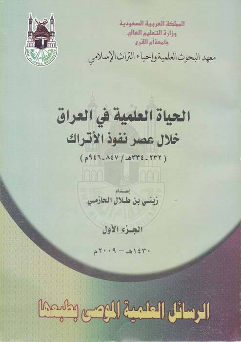El-Hayatül-İlmiyye fil-Irak hilale Asri Nüfuzil-Etrak - الحياة العلمية في العراق خلال عصر نفوذ الأتراك - 1
