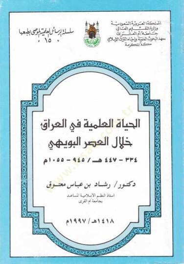 El-Hayatül-İlmiyye fil-Irak Hilal El-Asril-Buveyhi 334 - 447 h. / 945 - 1055 m. - الحياة العلمية في العراق خلال العصر البويهي 334 - 447 هـ / 945 - 1055 م - 1