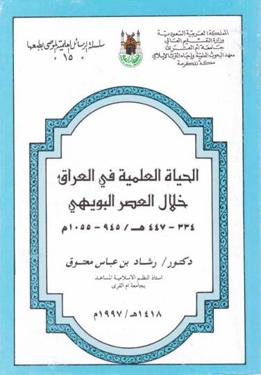 El-Hayatül-İlmiyye fil-Irak Hilal El-Asril-Buveyhi 334 - 447 h.  945 - 1055 m. - الحياة العلمية في العراق خلال العصر البويهي 334 - 447 هـ  945 - 1055 م