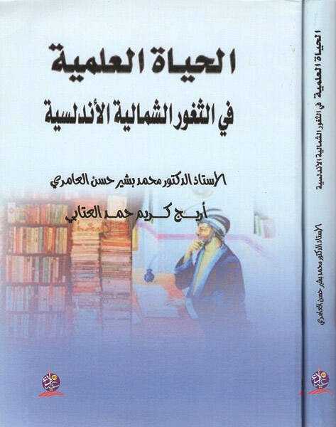 el-Hayatül-ilmiyye fis-suguriş-şimaliyyetil-Endelüsiyye - الحياة العلمية في الثغور الشمالية الأندلسية - 1