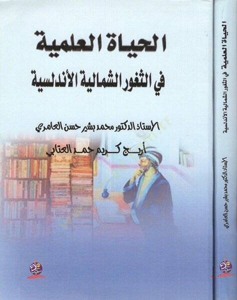 el-Hayatül-ilmiyye fis-suguriş-şimaliyyetil-Endelüsiyye  - الحياة العلمية في الثغور الشمالية الأندلسية - 1