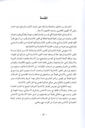 el-Hayatül-ilmiyye fis-suguriş-şimaliyyetil-Endelüsiyye  - الحياة العلمية في الثغور الشمالية الأندلسية - 2