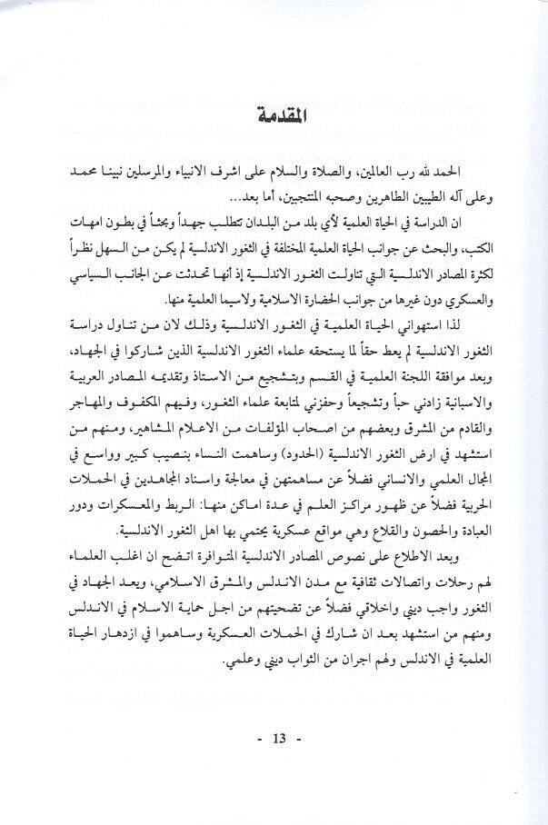 el-Hayatül-ilmiyye fis-suguriş-şimaliyyetil-Endelüsiyye  - الحياة العلمية في الثغور الشمالية الأندلسية - 2