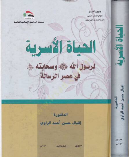 El-Hayatül-Üsriyye li-Rasulillahi (S.A.V.) ve Sahibetihi fi Asrir-Risale - الحياة الأسرية لرسول الله ﷺ وصحابته في عصر الرسالة