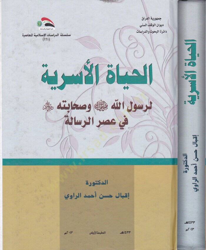 El-Hayatül-Üsriyye li-Rasulillahi (S.A.V.) ve Sahibetihi fi Asrir-Risale - الحياة الأسرية لرسول الله ﷺ وصحابته في عصر الرسالة - 1