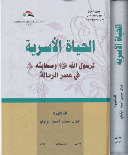 El-Hayatül-Üsriyye li-Rasulillahi (S.A.V.) ve Sahibetihi fi Asrir-Risale - الحياة الأسرية لرسول الله ﷺ وصحابته في عصر الرسالة